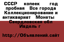 СССР. 5 копеек 1961 год пробная - Все города Коллекционирование и антиквариат » Монеты   . Свердловская обл.,Ивдель г.